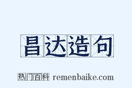 昌达造句是什么意思的图片